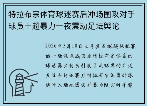 特拉布宗体育球迷赛后冲场围攻对手球员土超暴力一夜震动足坛舆论
