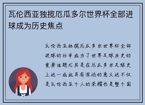 瓦伦西亚独揽厄瓜多尔世界杯全部进球成为历史焦点