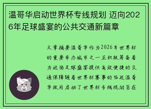 温哥华启动世界杯专线规划 迈向2026年足球盛宴的公共交通新篇章