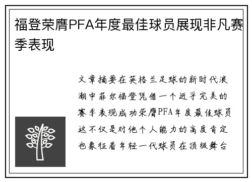 福登荣膺PFA年度最佳球员展现非凡赛季表现