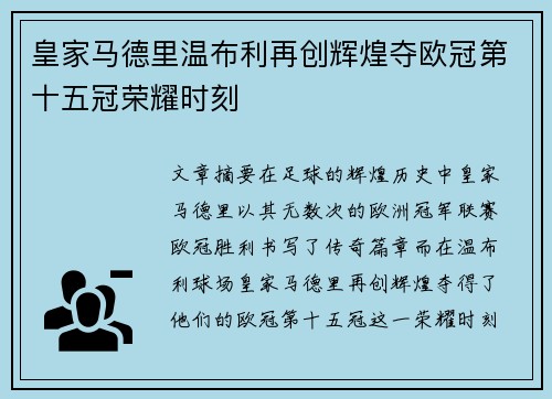 皇家马德里温布利再创辉煌夺欧冠第十五冠荣耀时刻