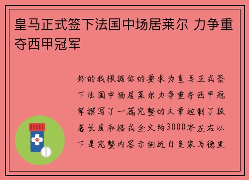 皇马正式签下法国中场居莱尔 力争重夺西甲冠军