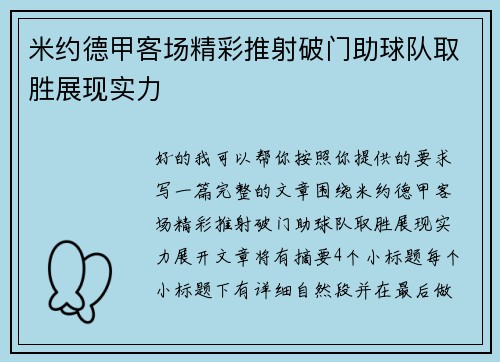 米约德甲客场精彩推射破门助球队取胜展现实力