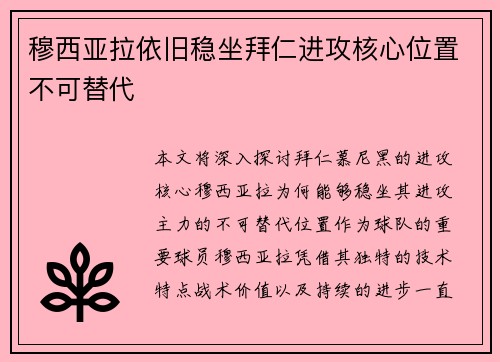 穆西亚拉依旧稳坐拜仁进攻核心位置不可替代