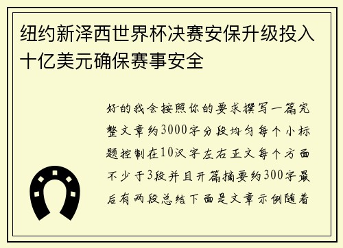 纽约新泽西世界杯决赛安保升级投入十亿美元确保赛事安全
