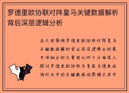 罗德里欧协联对阵皇马关键数据解析背后深层逻辑分析