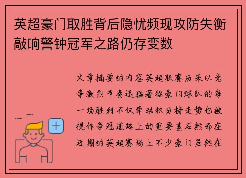 英超豪门取胜背后隐忧频现攻防失衡敲响警钟冠军之路仍存变数