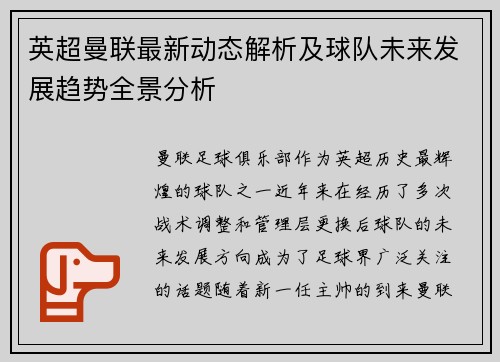 英超曼联最新动态解析及球队未来发展趋势全景分析