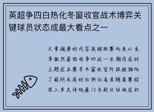 英超争四白热化冬窗收官战术博弈关键球员状态成最大看点之一