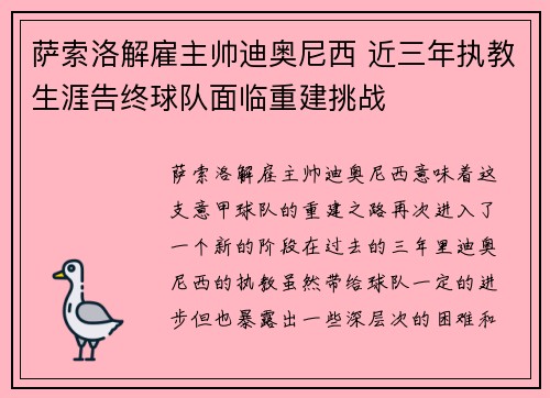 萨索洛解雇主帅迪奥尼西 近三年执教生涯告终球队面临重建挑战