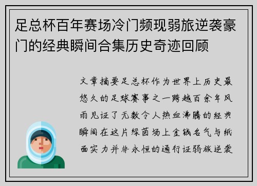 足总杯百年赛场冷门频现弱旅逆袭豪门的经典瞬间合集历史奇迹回顾