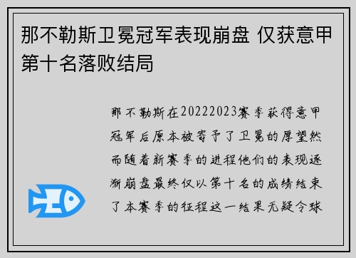 那不勒斯卫冕冠军表现崩盘 仅获意甲第十名落败结局