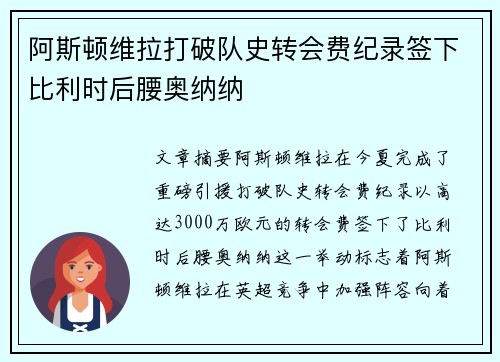 阿斯顿维拉打破队史转会费纪录签下比利时后腰奥纳纳