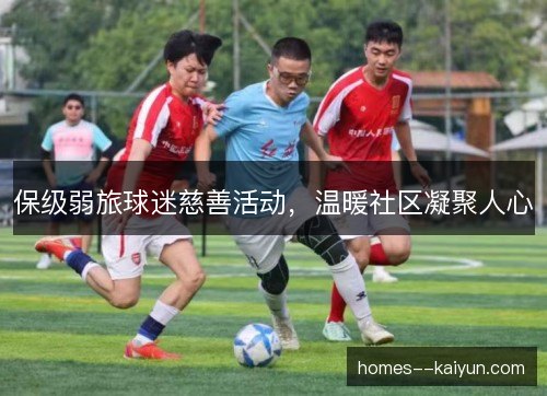 保级弱旅球迷慈善活动，温暖社区凝聚人心